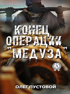 cover image of Конец операции «Медуза»